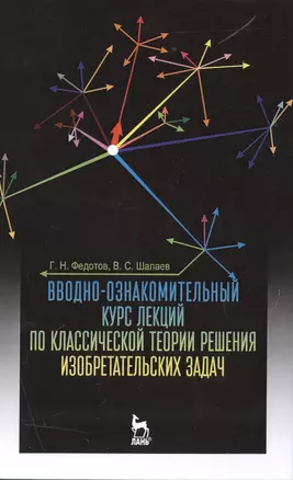 Вводно-ознакомительный курс лекций по классической теории решения изобретательских задач: Уч.пособие — 2514219 — 1