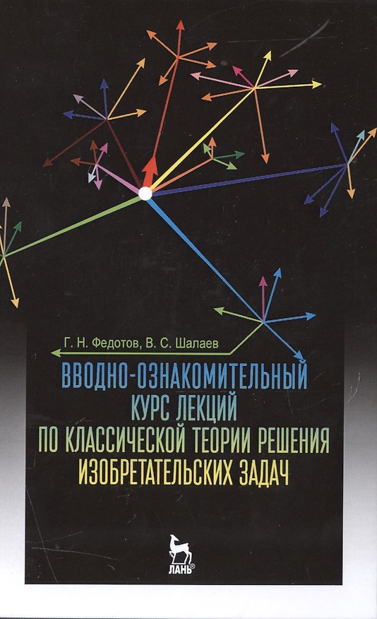 Книга Вводно-ознакомительный курс лекций по классической теории решения изобретательских задач: Уч.пособие (Геннадий Федотов) — 1