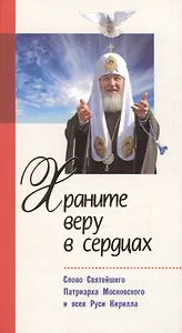 Храните веру в сердцах. Слово Святейшего Патриарха Московского и всея Руси Кирилла