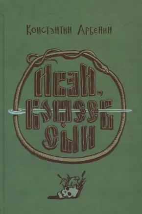 Иван, Кощеев сын : Роман-сказка. — 2636770 — 1