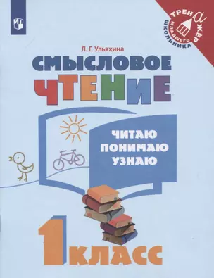 Смысловое чтение. Читаю, понимаю, узнаю. 1 класс: учебное пособие для учащихся общеобразовательных организаций — 2715783 — 1