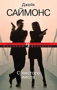 С чистого листа