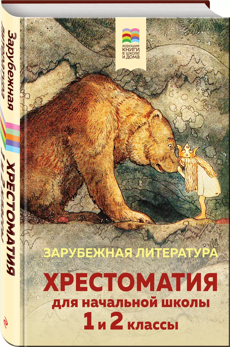 Хрестоматия для начальной школы. 1 и 2 классы. Зарубежная литература:  переводы - купить книгу с доставкой в интернет-магазине «Читай-город».  ISBN: ...