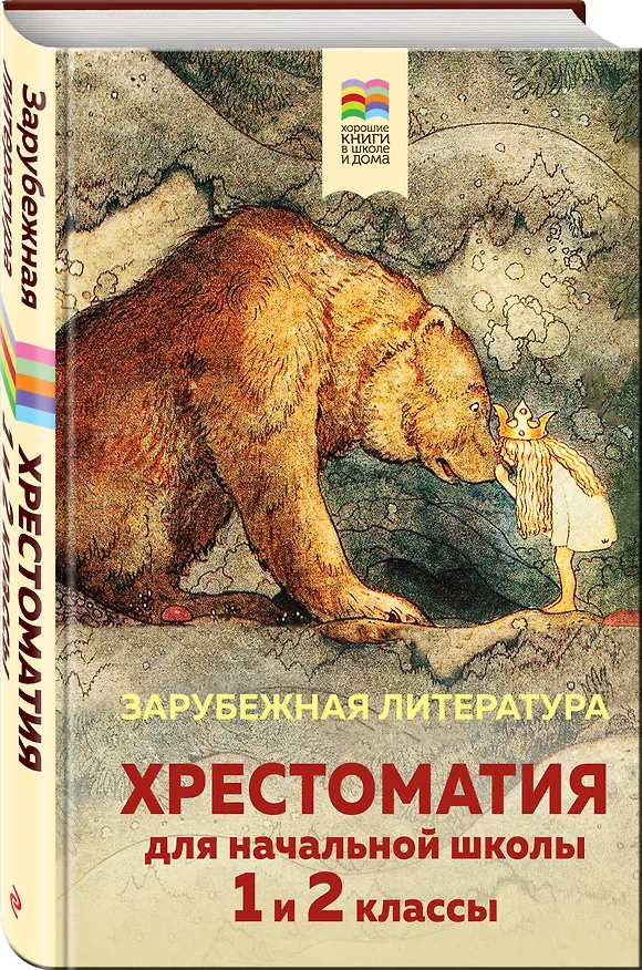 Книга Хрестоматия для начальной школы. 1 и 2 классы. Зарубежная литература () — 4