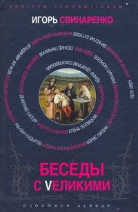 

Беседы с Vеликими