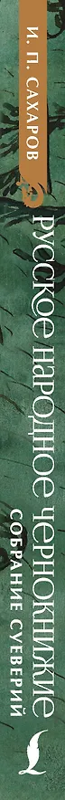Книга Русское народное чернокнижие: собрание суеверий (Иван Сахаров) — 3