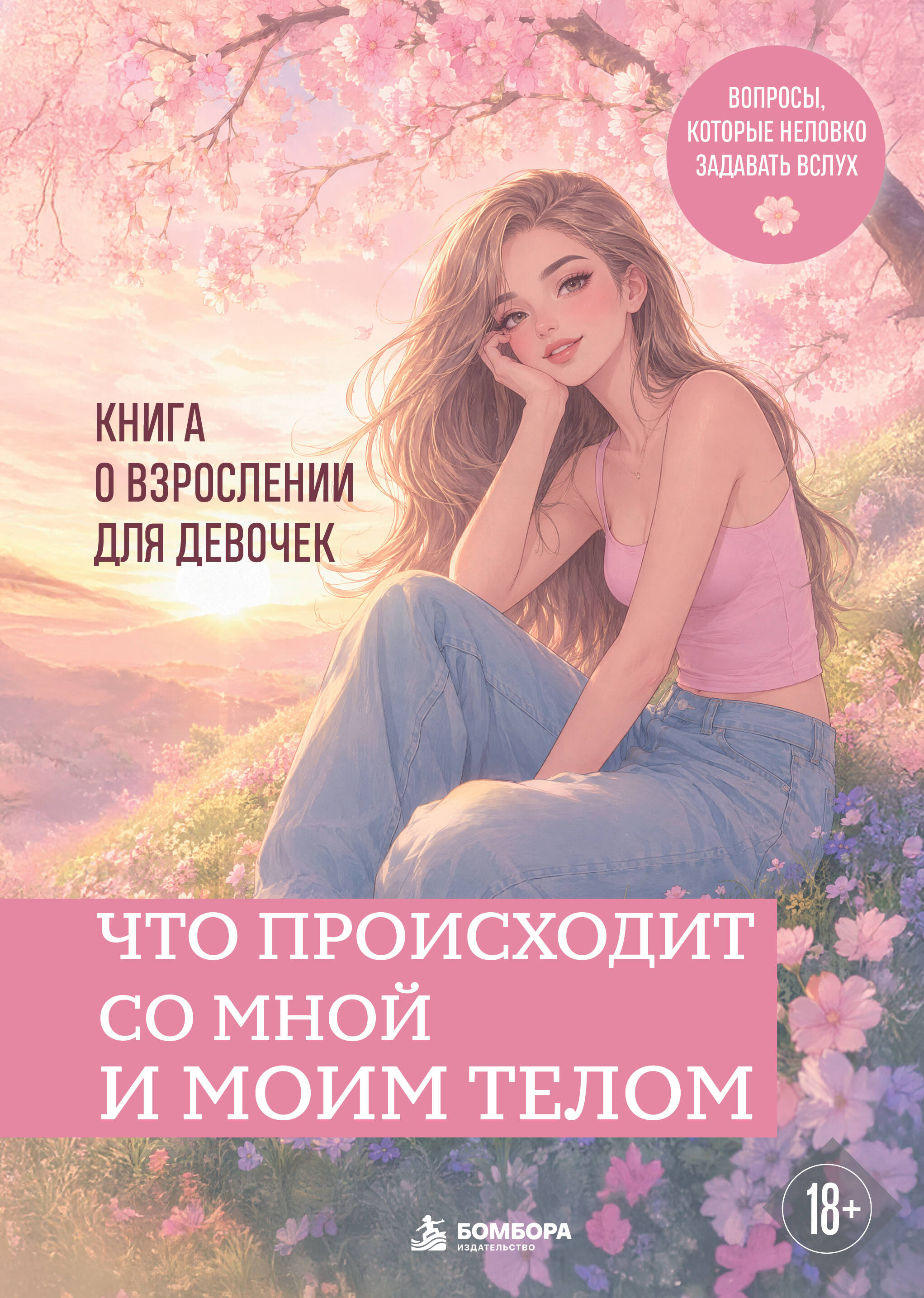 Что происходит со мной и моим телом. Книга о взрослении для девочек