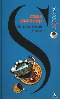 Книга Берлинский блюз ()