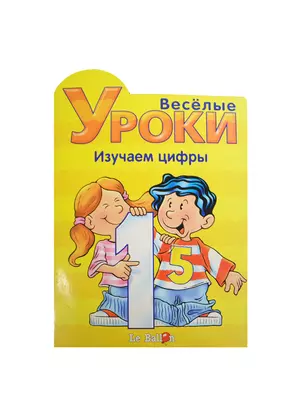 Веселые уроки Изучаем цифры (мягк) (Эгмонт) — 2130411 — 1