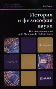 История и философия науки: учебник для вузов. 2-е изд., перераб. и доп.