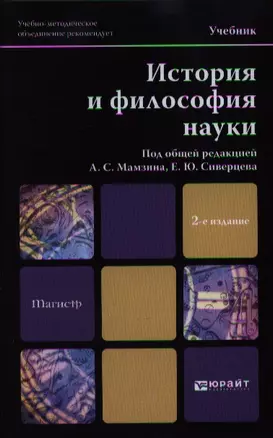 История и философия науки: учебник для вузов. 2-е изд., перераб. и доп. — 2360021 — 1