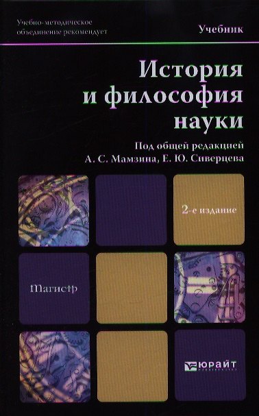 Книга История и философия науки: учебник для вузов. 2-е изд., перераб. и доп. () — 1