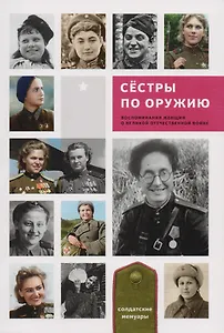 Сестры по оружию