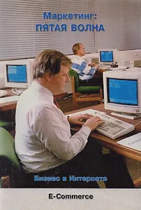 Маркетинг Пятая волна Бизнес в Интернете (мЭК) Саммер