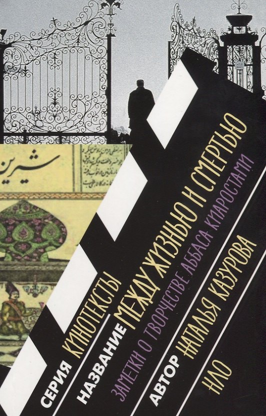 Книга Между жизнью и смертью. Заметки о творчестве Аббаса Киаростами (Наталья Казурова) — 1
