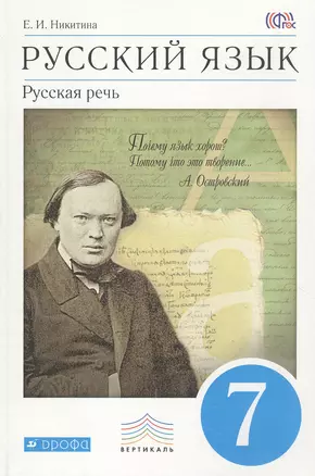 Русский язык. Русская речь. 7 класс. Учебник — 5313807 — 1