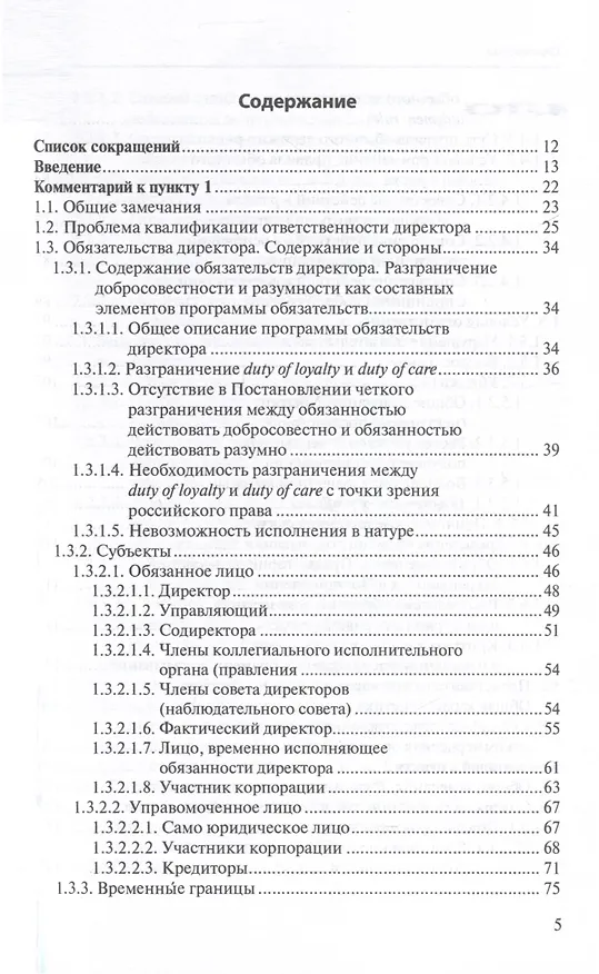 Книга Ответственность директора перед юридическим лицом. Научно-практический комментарий к постановлению Пленума ВАС РФ от 30.07.2013 № 62 «О некоторых вопросах возмещения убытков лицами, входящими в состав органов юридического лица» (Иван Чупрунов) — 3