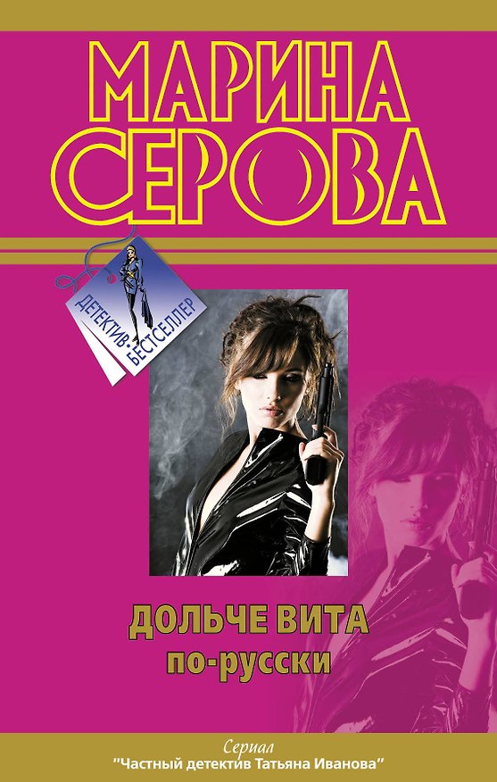 Книга ДетБест.Дольче вита по-русски.Девушки любят похо (Марина Серова) — 1