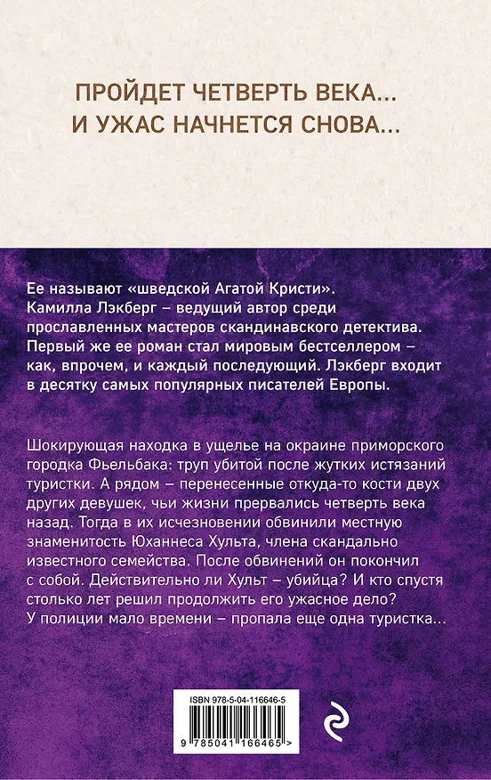 Книга Проповедник (Камилла Лэкберг) — 2