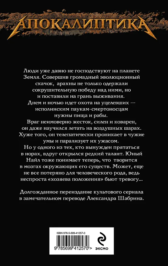 Книга Мир пауков. Кн. 1: Башня (Колин Уилсон) — 2