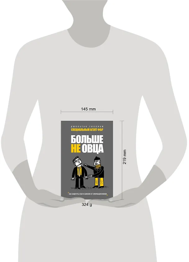 Книга Больше не овца: как защитить себя и близких от злоумышленников (Джонатан Гиллиам) — 5