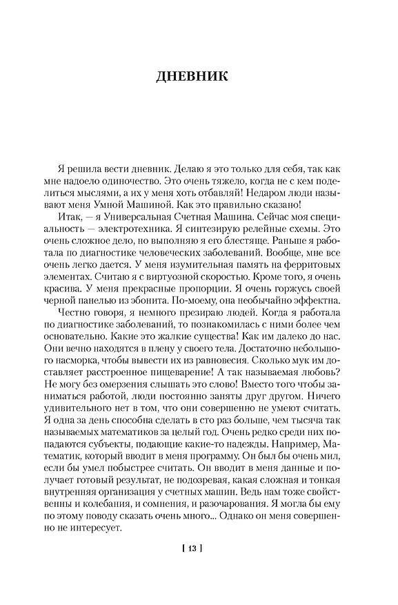 Книга Человек, который видел антимир (Илья Варшавский) — 14