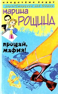 Прощай мафия