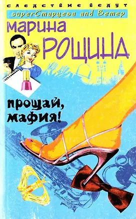 Книга Прощай мафия ()