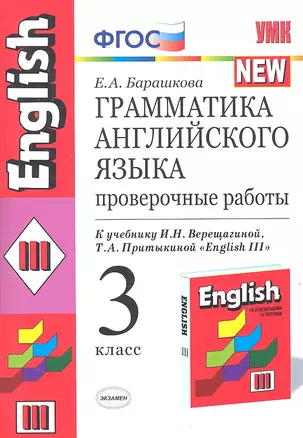 Грамматика английского языка. Проверочные работы : 3 класс: к учебнику  И.Н.Верещагиной и др. "Английский язык: III класс. ". 2-й год обучения" — 2318585 — 1