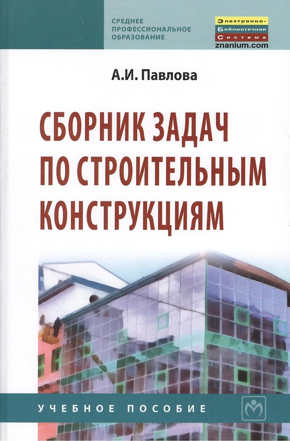 Книга Сборник задач по строительным конструкциям: Учебное пособие (Ангелина Павлова) — 1