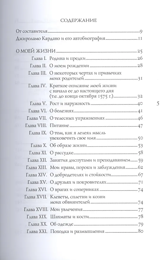 Книга О моей жизни Джироламо Кардано (ИстОтПерЛ) Кардано () — 2