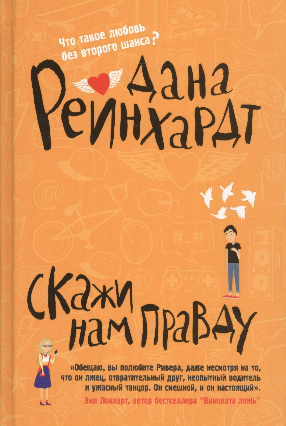 

Скажи нам правду