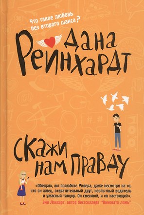 Скажи нам правду