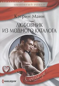 Любовник из модного каталога