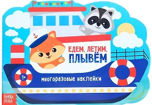 Книга Наклейки многоразовые «Едем, летим, плывем» ()