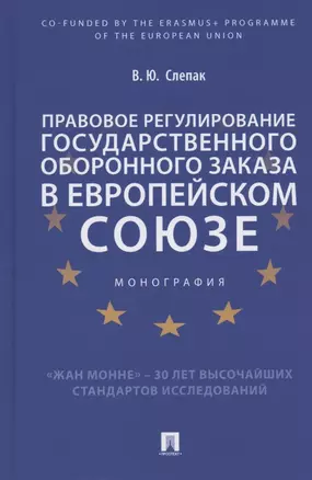 Правовое регулирование государственного оборонного заказа в Европейском союзе. Монография — 2825013 — 1