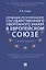 Правовое регулирование государственного оборонного заказа в Европейском союзе. Монография — 2825013 — 1