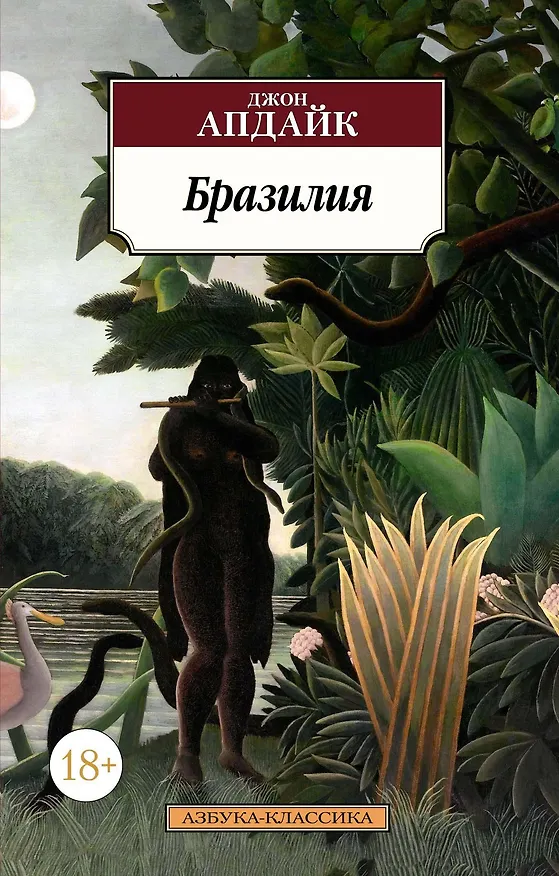 Книга Бразилия (Джон Апдайк) — 1