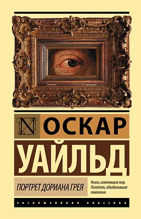 Книга Портрет Дориана Грея (Оскар Уайльд)