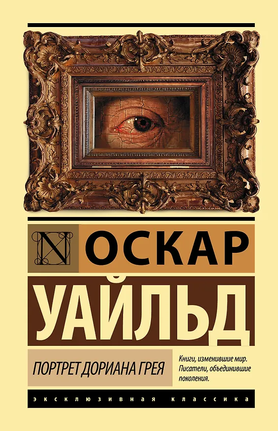 Книга Портрет Дориана Грея (Оскар Уайльд) — 1