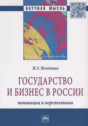 Государство и бизнес в России: инновации и перспективы — 7359718 — 1