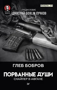 Порванные души. Снайпер в Афгане. Предисловие Дмитрий GOBLIN Пучков