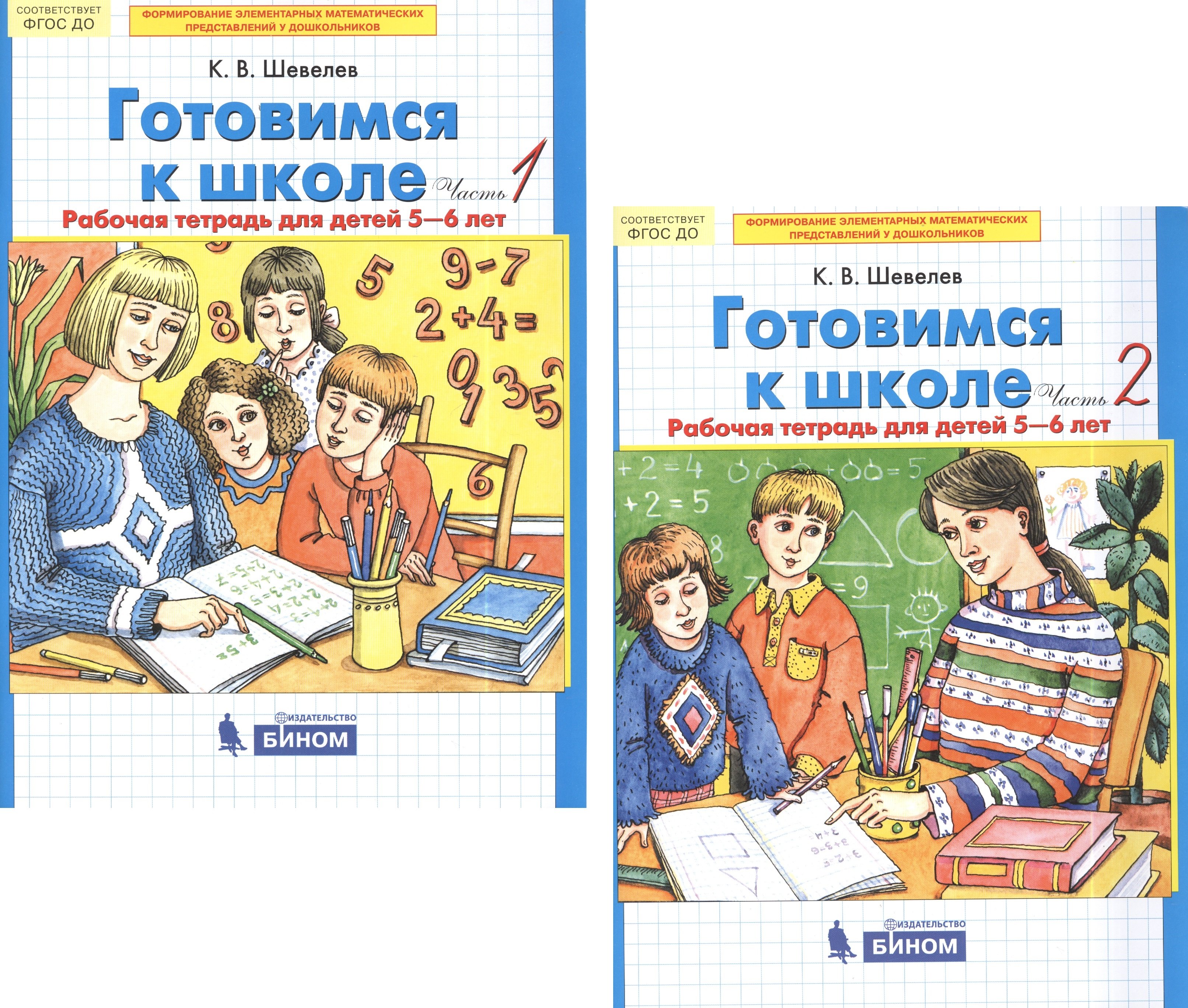 

Готовимся к школе. Рабочая тетрадь для детей 5-6 лет. В 2-х частях (комплект из 2-х книг)