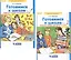 Готовимся к школе. Рабочая тетрадь для детей 5-6 лет. В 2-х частях (комплект из 2-х книг) — 2048056 — 1