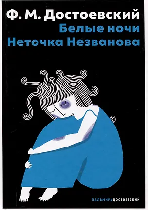 Книга Белые ночи, Неточка Незванова (Федор Достоевский)
