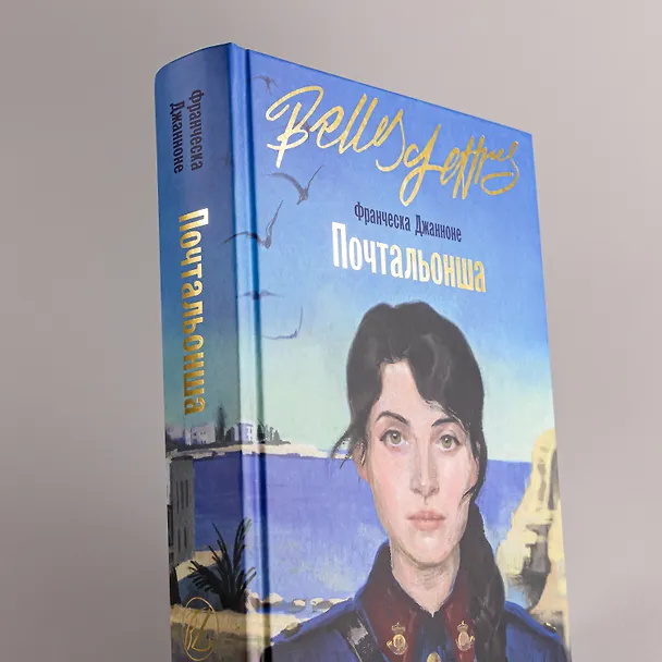 Книга Почтальонша (Франческа Джанноне) — 8