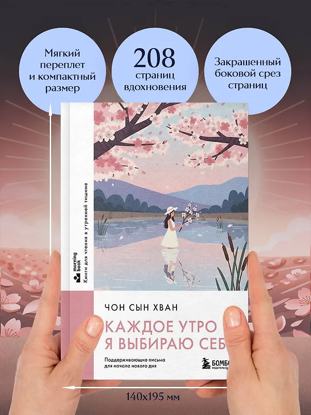 Книга Каждое утро я выбираю себя. Поддерживающие письма для начала нового дня (Сын Хван Чон) — 9