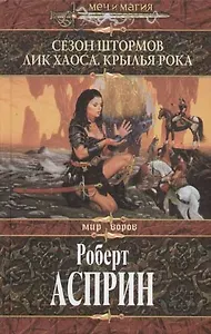 Сезон штормов. Лик Хаоса. Крылья Рока
