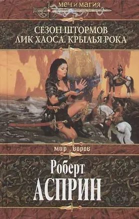 Сезон штормов. Лик Хаоса. Крылья Рока 2066157