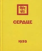 Сердце. 1932